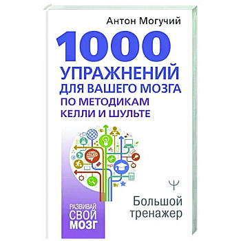1000 упражнений для вашего мозга по методикам Келли и Шульте. Большой тренажер