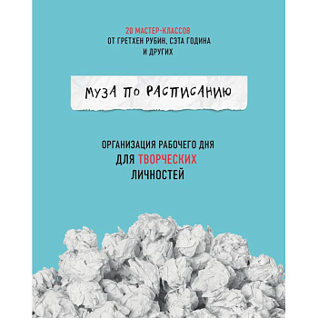 Муза по расписанию. Организация рабочего дня для творческих личностей