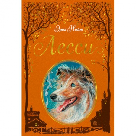 Повести и рассказы о животных, книга Лесси купить по скидке