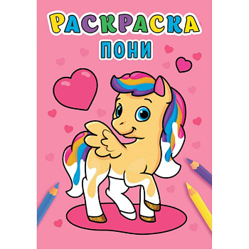 Раскраска. Пони