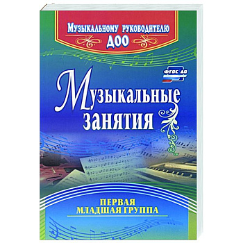 Музыкальные занятия. Первая младшая группа