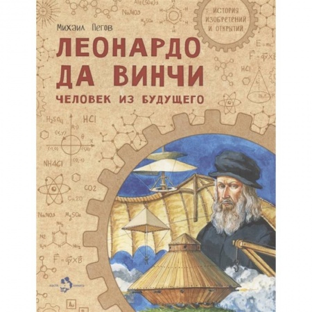 Наука. Техника. Транспорт, книга Леонардо да Винчи. Человек из будущего купить по скидке
