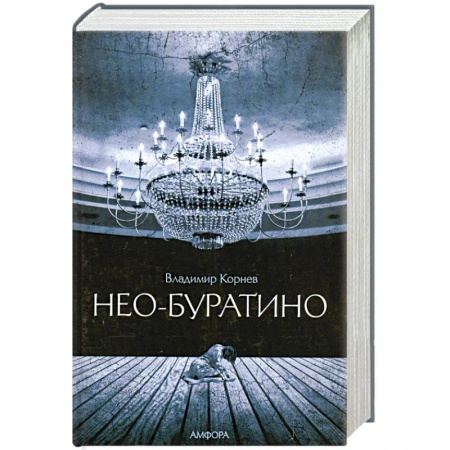 Книги, книга Нео-Буратино купить по скидке