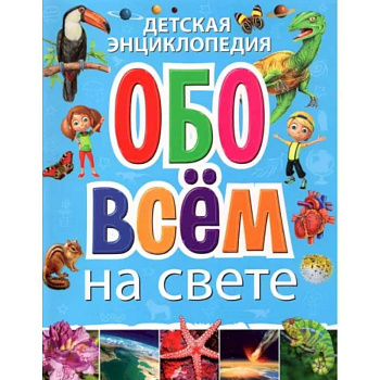 Детская энциклопедия обо всём на свете