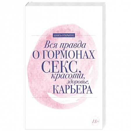 Книги, книга Вся правда о гормонах. Секс. Красота. Здоровье. Карьера купить по скидке