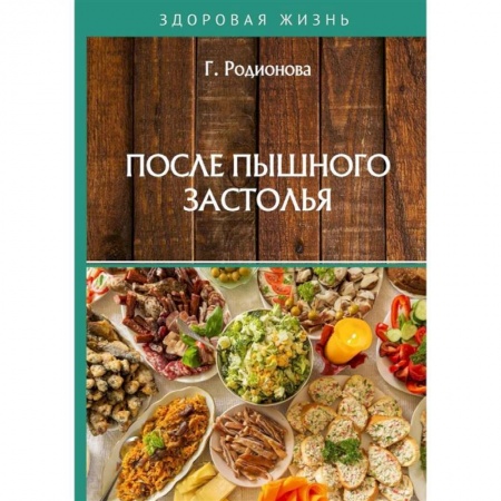 Книги, книга После пышного застолья купить по скидке