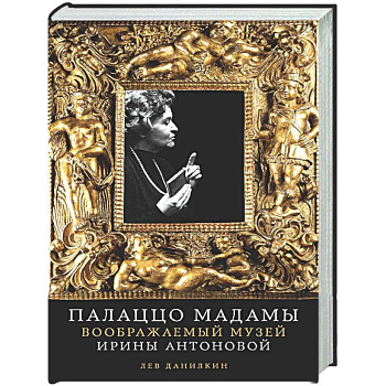 Палаццо Мадамыю Воображаемый музей Ирины Антоновой