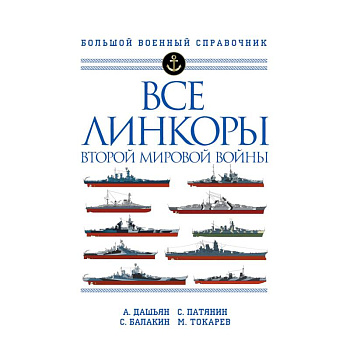 Все линкоры Второй мировой войны