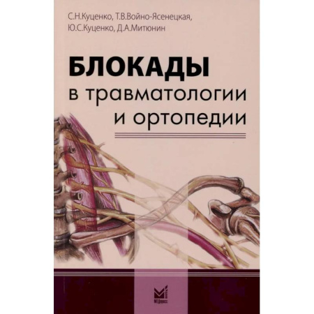 Хирургия. Ортопедия, книга Блокады в травматологии и ортопедии купить по скидке