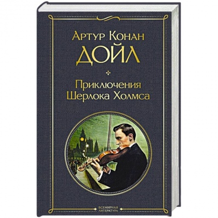 Классика зарубежного детектива, книга Приключения Шерлока Холмса купить по скидке