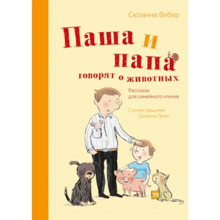 Повести и рассказы о детях, книга Паша и папа говорят о животных. Рассказы для семейного чтения купить по скидке