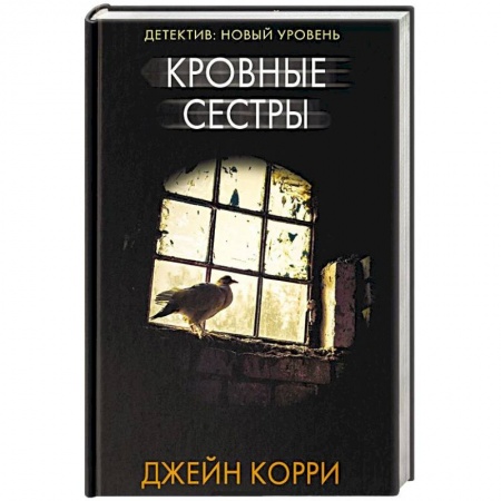 Триллеры, книга Кровные сестры купить по скидке