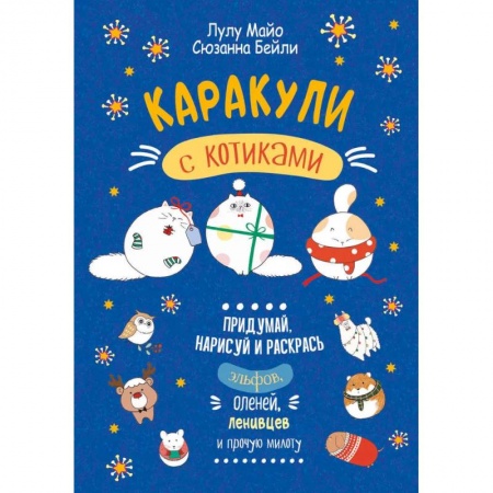 Рисование, книга Каракули с котиками купить по скидке