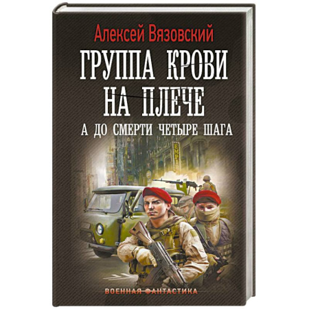 Боевая фантастика, книга Группа крови на плече. А до смерти 4 шага купить по скидке