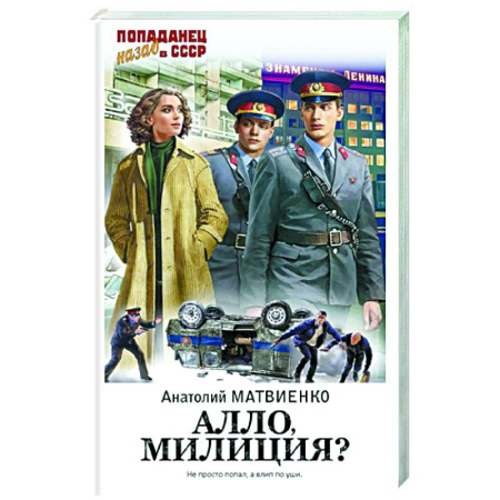 Классическая русская фантастика, книга Алло, милиция? купить по скидке