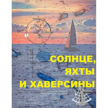 Географические науки, книга Солнце, яхты и хаверсины купить по скидке
