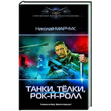 Книги, книга Танки, тёлки, рок-н-ролл купить по скидке