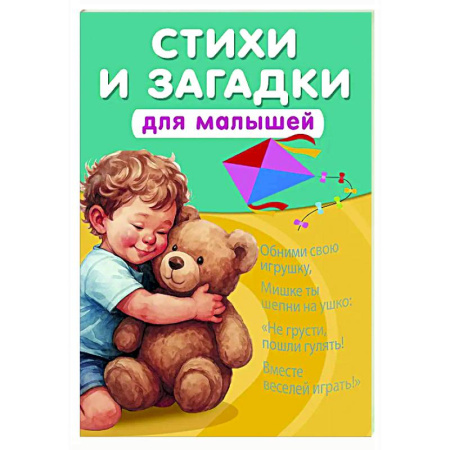 Стихи и загадки для малышей, книга Стихи и загадки для малышей купить по скидке