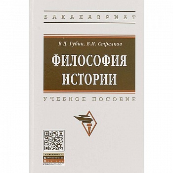 Философия истории. Учебное пособие Философия истории. Учебное пособие