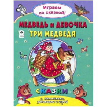 Медведь и девочка. Три медведя