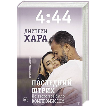 Психология отношений, книга 4:44. Последний Штрих. До этого все было компромиссом купить по скидке