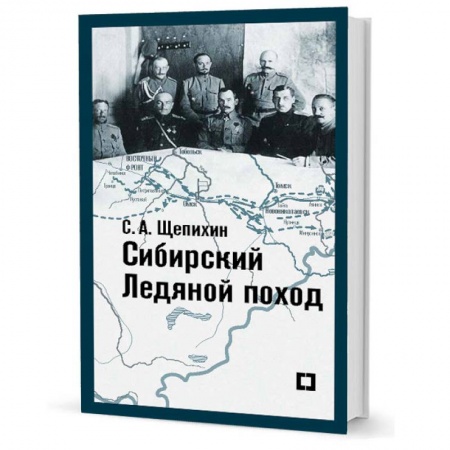 История вооруженных сил России, книга Сибирский Ледяной поход.Воспоминания купить по скидке
