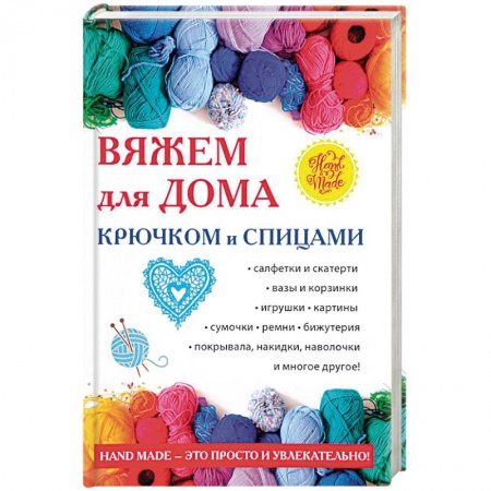 Вязание, книга Вяжем для дома крючком и спицами купить по скидке