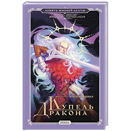 Русское фэнтези, книга Девять жизней Агаты. Жизнь первая. Купель Дракона купить по скидке