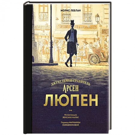 Классика зарубежного детектива, книга Арсен Люпен. Джентльмен-грабитель купить по скидке