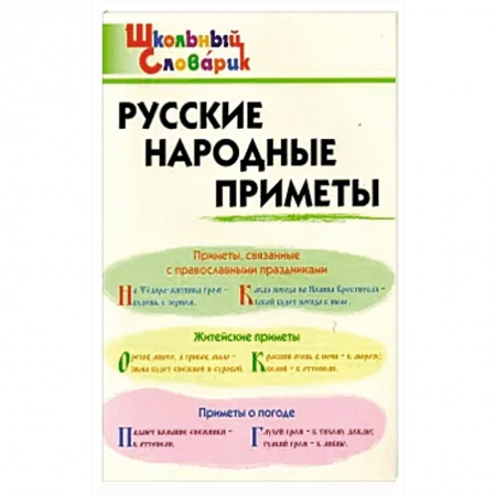 Приметы, суеверия, символы и знаки, книга Русские народные приметы купить по скидке