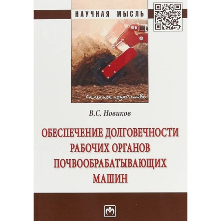 Транспорт, книга Обеспечение долговечности рабочих органов почвообрабатывающих машин купить по скидке
