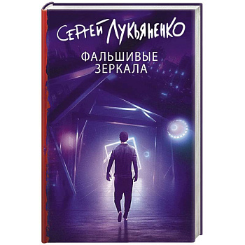 Фальшивые зеркала