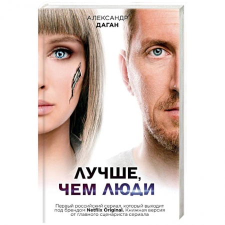 Боевая фантастика, книга Лучше, чем люди купить по скидке