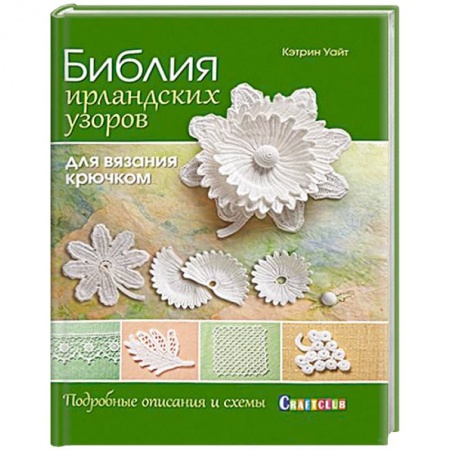 Книги, книга Библия ирландских узоров для вязания крючком купить по скидке