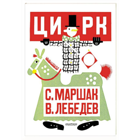 Русская классика для детей, книга Цирк. Рис. В. Лебедева купить по скидке