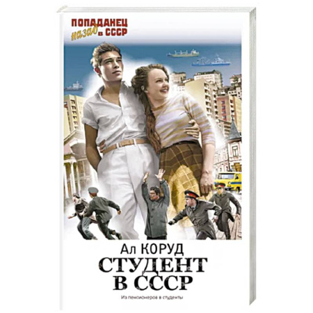 Боевая фантастика, книга Студент в СССР купить по скидке