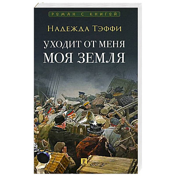 Уходит от меня моя земля