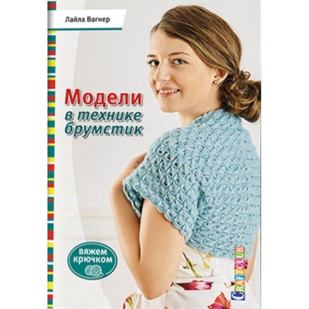 Книги, книга Модели в технике брумстик купить по скидке