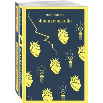 'Франкенштейн' и его переосмысление в 'Воспоминания Элизабет Франкенштейн' (комплект из 2 книг)