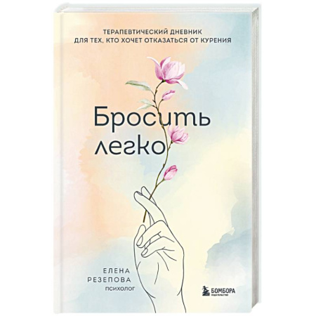 Психология, книга Бросить легко. Терапевтический дневник для тех, кто хочет отказаться от курения купить по скидке