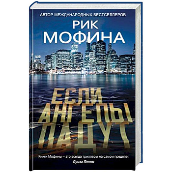 Если ангелы падут
