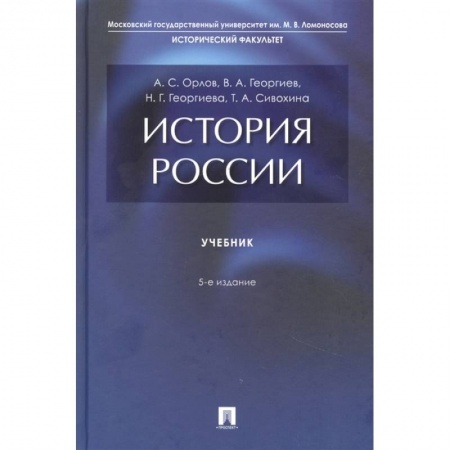 Современная история России (с 1991 года), книга История России. Учебник купить по скидке