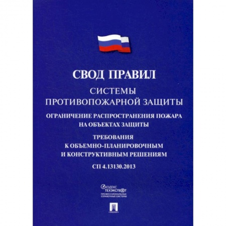 Безопасность жизнедеятельности, книга Системы противопожарной защиты: свод правил. СП 4.13130.2013 купить по скидке