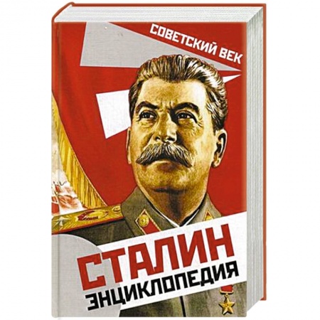 Мемуары, биографии исторических личностей, книга Сталин. Энциклопедия купить по скидке