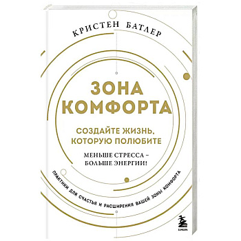 Зона комфорта. Создайте жизнь, которую полюбите. Меньше стресса - больше энергии!