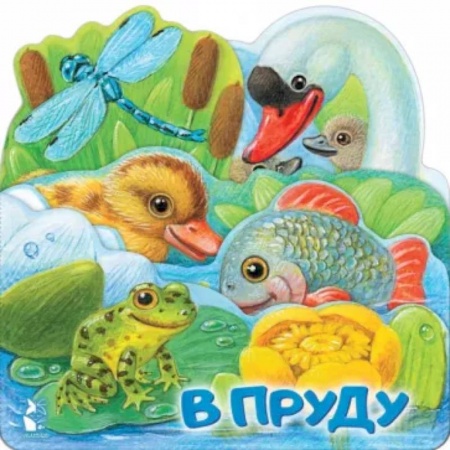 Знакомство с миром, развитие малыша, книга В пруду купить по скидке