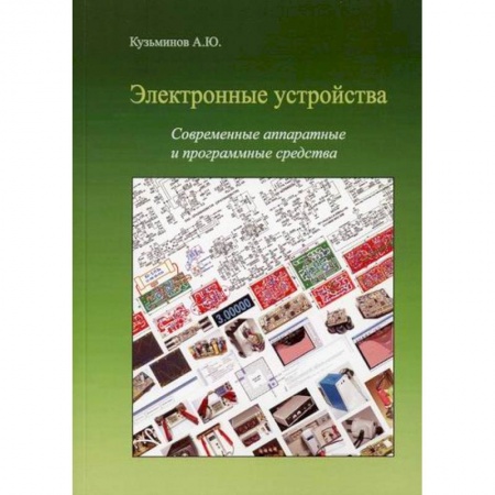 Электросвязь, электроакустика, радиосвязь, книга Электронные устройства. Современные аппаратные и программные средства купить по скидке