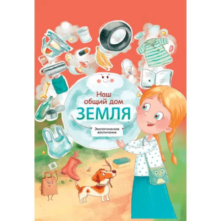 Человек. Земля. Вселенная, книга Наш общий дом Земля. Экологическое воспитание купить по скидке