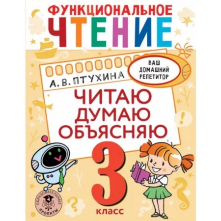 Дошкольникам, книга Функциональное чтение. Читаю. Думаю. Объясняю. 3 класс купить по скидке
