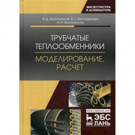Промышленность. Энергетика, книга Трубчатые теплообменники. Моделирование, расчет купить по скидке